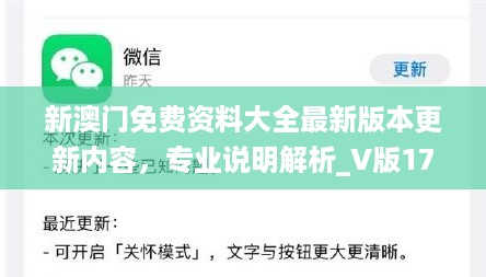 新澳门免费资料大全最新版本更新内容，专业说明解析_V版17.58.6