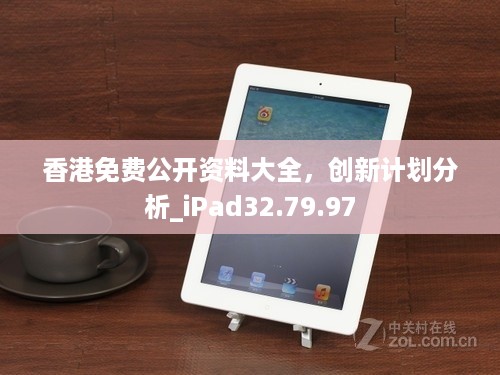 香港免费公开资料大全，创新计划分析_iPad32.79.97