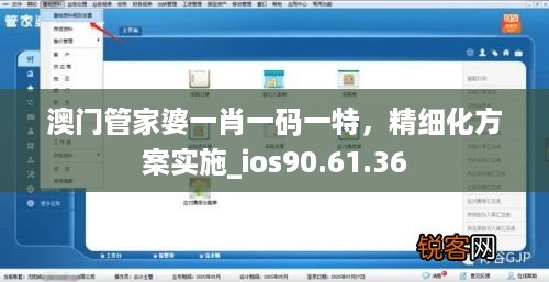 澳门管家婆一肖一码一特，精细化方案实施_ios90.61.36