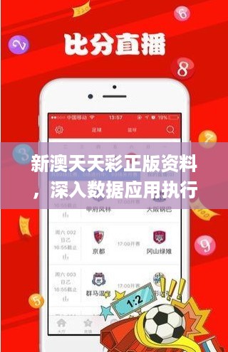 新澳天天彩正版资料，深入数据应用执行_iShop50.98.71