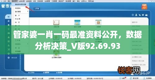 管家婆一肖一码最准资料公开，数据分析决策_V版92.69.93