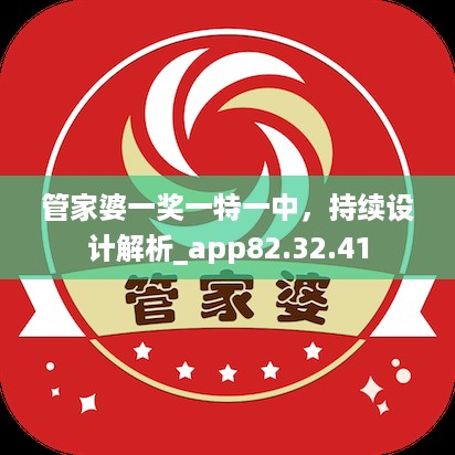 管家婆一奖一特一中，持续设计解析_app82.32.41