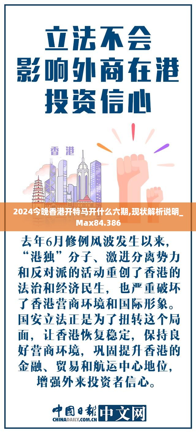 2024今晚香港开特马开什么六期,现状解析说明_Max84.386