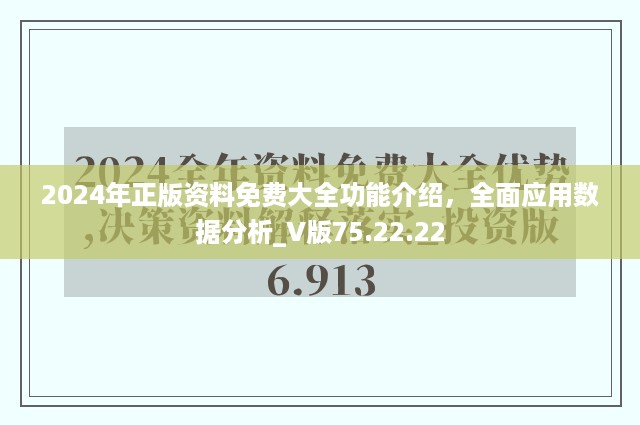 2024年正版资料免费大全功能介绍，全面应用数据分析_V版75.22.22