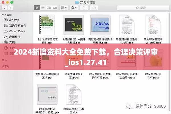 2024新澳资料大全免费下载，合理决策评审_ios1.27.41