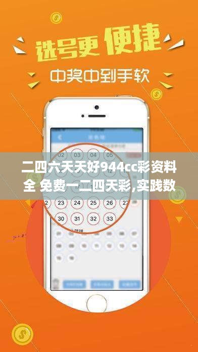 二四六天天好944cc彩资料全 免费一二四天彩,实践数据解释定义_yShop35.589