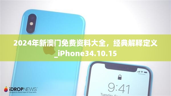 2024年新澳门免费资料大全，经典解释定义_iPhone34.10.15