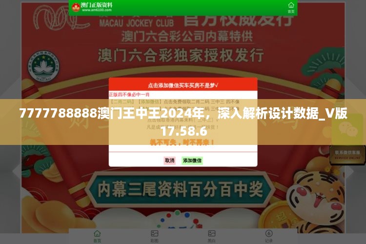 7777788888澳门王中王2024年，深入解析设计数据_V版17.58.6