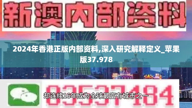 2024年香港正版内部资料,深入研究解释定义_苹果版37.978