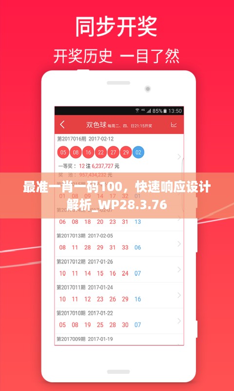 最准一肖一码100，快速响应设计解析_WP28.3.76