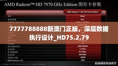 7777788888新澳门正版，深层数据执行设计_HD75.2.79