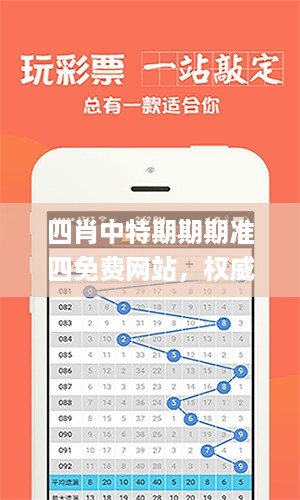 四肖中特期期期准四免费网站，权威方法解析_BT5.52.20