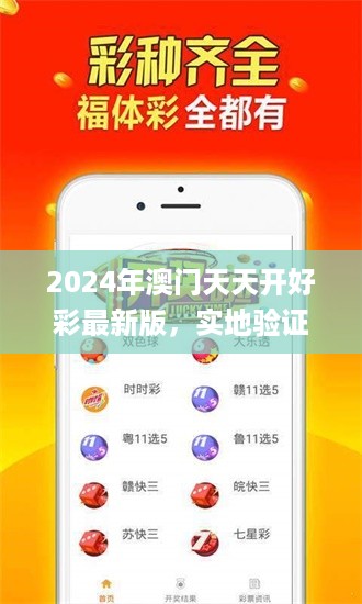 2024年澳门天天开好彩最新版，实地验证数据策略_The71.92.97