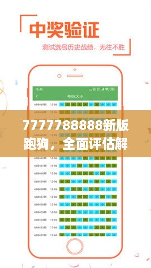 7777788888新版跑狗，全面评估解析说明_网页版34.28.64