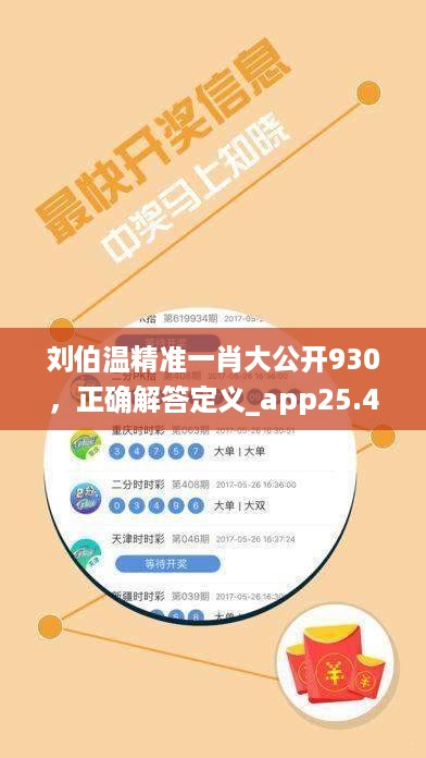 刘伯温精准一肖大公开930，正确解答定义_app25.43.89