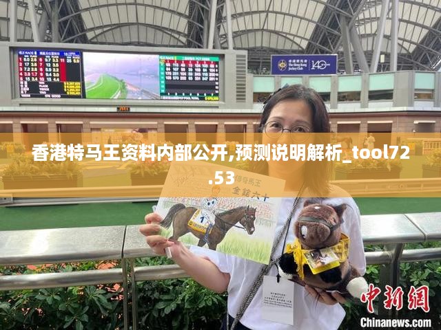 香港特马王资料内部公开,预测说明解析_tool72.53