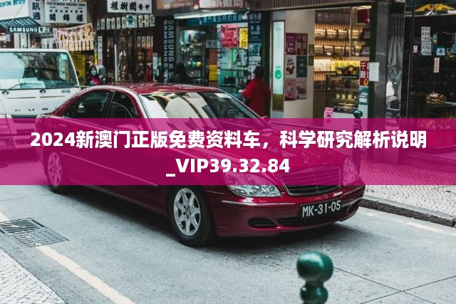 2024新澳门正版免费资料车，科学研究解析说明_VIP39.32.84