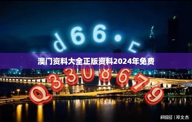 澳门资料大全正版资料2024年免费,深度应用解析数据_M版78.110