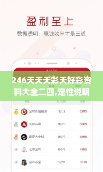 246天天天彩天好彩资料大全二四,定性说明解析_安卓17.397