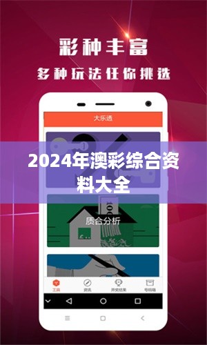 2024年澳彩综合资料大全,实地考察分析数据_顶级版90.832