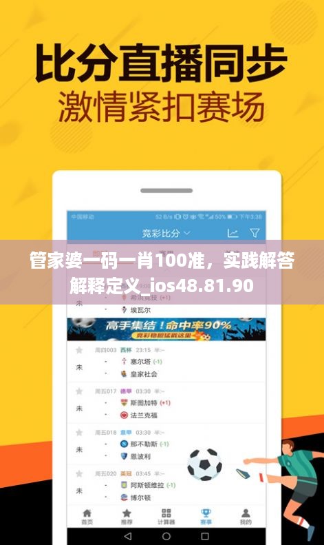 管家婆一码一肖100准，实践解答解释定义_ios48.81.90