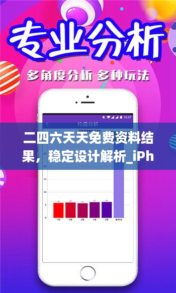 二四六天天免费资料结果，稳定设计解析_iPhone21.100.73