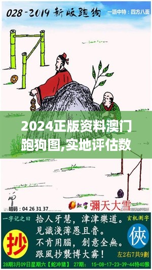 2024正版资料澳门跑狗图,实地评估数据方案_限量版59.452