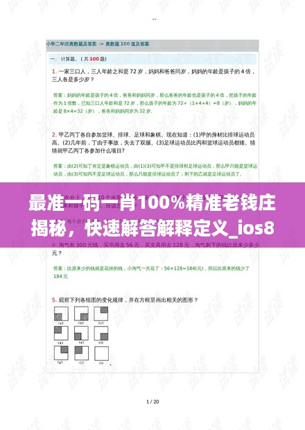 最准一码一肖100%精准老钱庄揭秘，快速解答解释定义_ios83.9.11