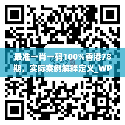 最准一肖一码100%香港78期，实际案例解释定义_WP63.26.36