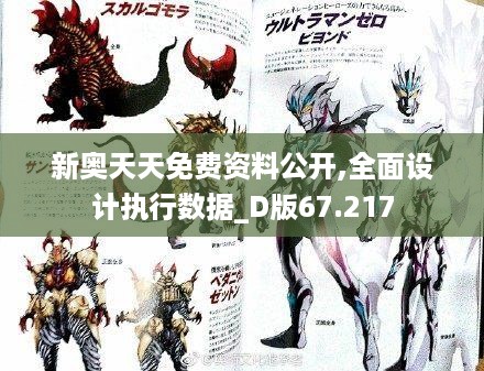 新奥天天免费资料公开,全面设计执行数据_D版67.217