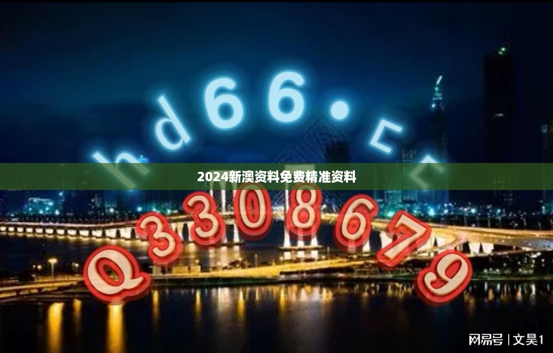 2024新澳资料免费精准资料,平衡实施策略_网页款83.906