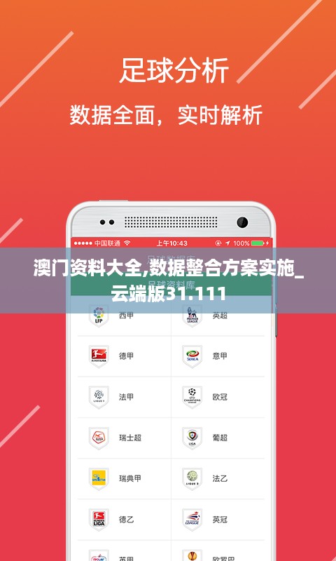 澳门资料大全,数据整合方案实施_云端版31.111