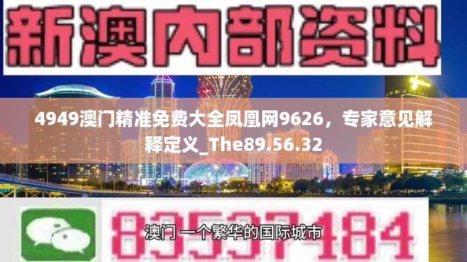 4949澳门精准免费大全凤凰网9626，专家意见解释定义_The89.56.32