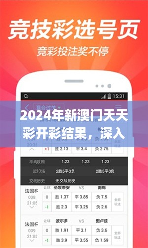 2024年新澳门天天彩开彩结果，深入数据解释定义_网页版59.14.94