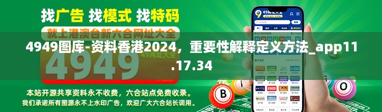 4949图库-资料香港2024，重要性解释定义方法_app11.17.34