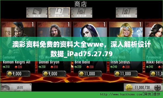 澳彩资料免费的资料大全wwe，深入解析设计数据_iPad75.27.79