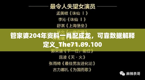 管家婆204年资料一肖配成龙，可靠数据解释定义_The71.89.100