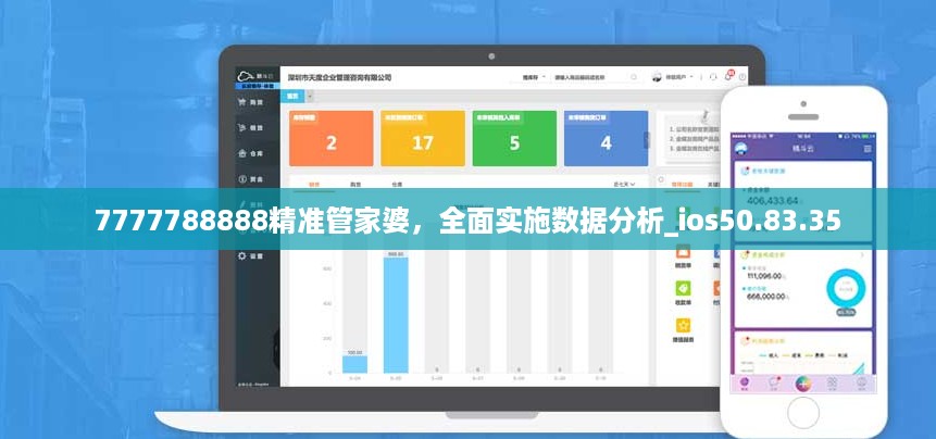 7777788888精准管家婆，全面实施数据分析_ios50.83.35