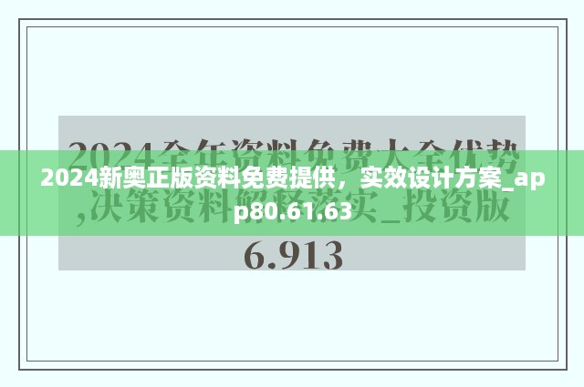 2024新奥正版资料免费提供，实效设计方案_app80.61.63