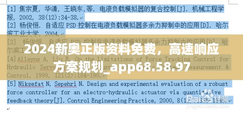 2024新奥正版资料免费，高速响应方案规划_app68.58.97