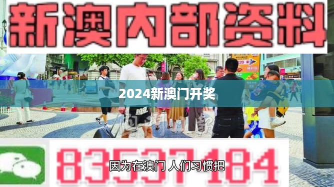 2024新澳门开奖,深层数据执行策略_苹果版12.758