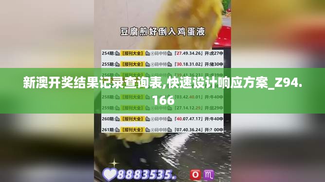 新澳开奖结果记录查询表,快速设计响应方案_Z94.166