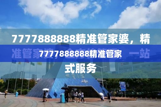 7777888888精准管家,连贯性方法评估_VE版56.324