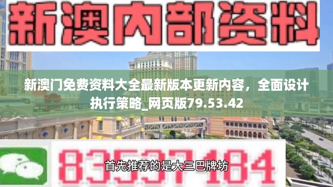 新澳门免费资料大全最新版本更新内容，全面设计执行策略_网页版79.53.42