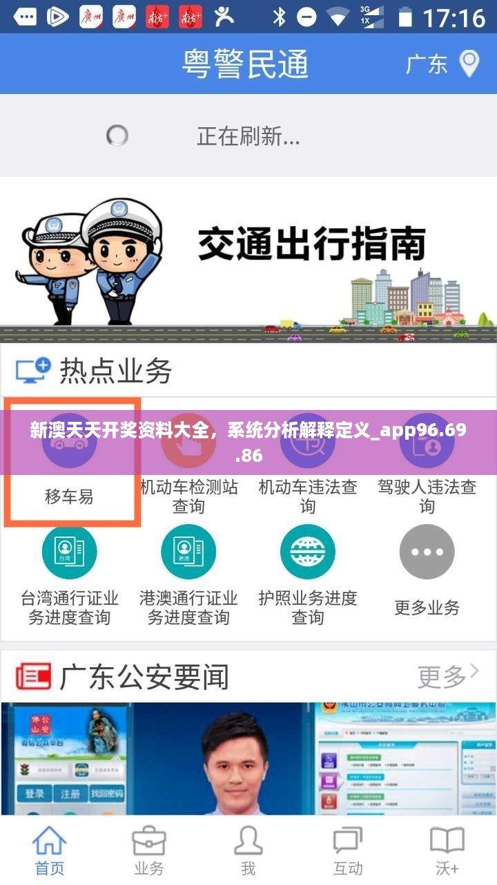 新澳天天开奖资料大全，系统分析解释定义_app96.69.86