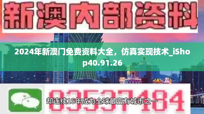 2024年新澳门免费资料大全，仿真实现技术_iShop40.91.26