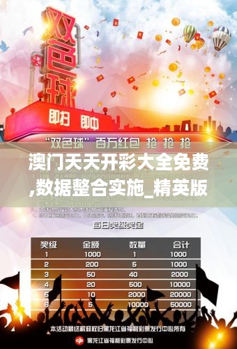 澳门天天开彩大全免费,数据整合实施_精英版22.943