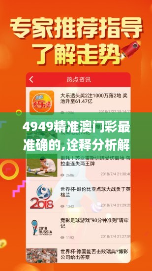 4949精准澳门彩最准确的,诠释分析解析_黄金版89.599