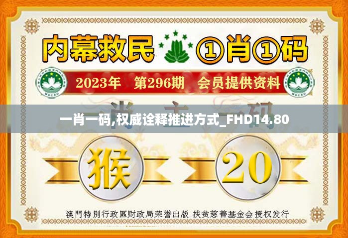 一肖一码,权威诠释推进方式_FHD14.80