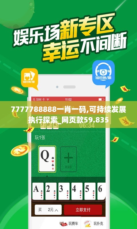 7777788888一肖一码,可持续发展执行探索_网页款59.835